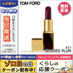 トムフォード リップ カラー #27 BRUISED PLUM 3g/ゆうパケット送料無料 TOM FORD｜cosmediva