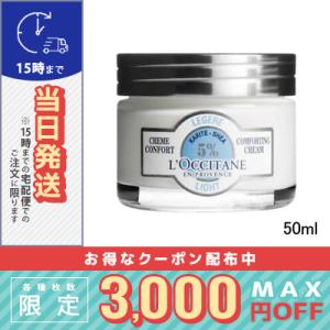 ロクシタン シア エクストラクリーム ライト 50ml/宅配便送料無料/LOCCITANE｜cosmediva