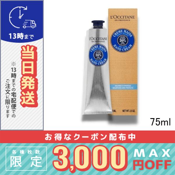 並行輸入品 / ロクシタン シアハンドクリーム 75ml / 小型宅配便送料無料 / LOCCITA...
