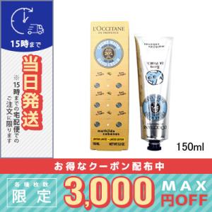 並行輸入品 / ロクシタン シアハンドクリーム 150ml / 小型宅配便送料無料 / LOCCIT...