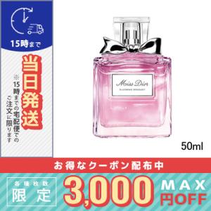 クリスチャン ディオール ミスディオール ブルーミング ブーケ 50ml DIOR 宅配便送料無料｜cosmediva