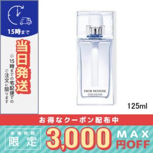 クリスチャン ディオール ディオール オム コロン 125ml/宅配便送料無料/DIOR｜cosmediva