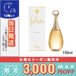 クリスチャン ディオール ジャドール EDP 150ml/宅配便送料無料/DIOR｜cosmediva