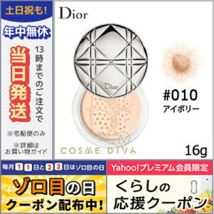 クリスチャン ディオール ディオールスキン ヌード エアー ルース パウダー #010 アイボリー/ゆうパケット送料無料 DIOR｜cosmediva