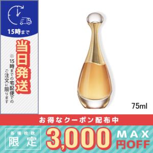 クリスチャン ディオール ジャドール アブソリュ 75ml/宅配便送料無料/DIOR｜cosmediva