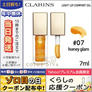 クラランス コンフォート リップ オイル #07 honey glam 7ml/279535/167399/ゆうパケット送料無料 CLARINS｜cosmediva