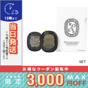 ディプティック カーディフューザー セット ローズ/宅配便送料無料