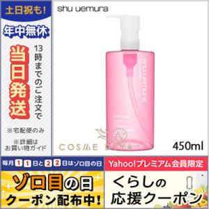 シュウウエムラ フレッシュ クリア サクラ クレンジング オイル 450ml SHU UEMURA　宅配便送料無料