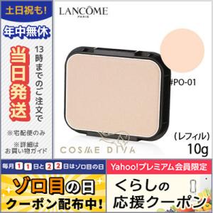 ランコム タン ミラク コンパクト /レフィル #PO-01 SPF20/PA+++ 10g/ゆうパケット送料無料 LANCOME｜cosmediva