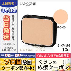 ランコム タン ミラク コンパクト /レフィル #PO-03 SPF20/PA+++ 10g/ゆうパケット送料無料 LANCOME｜cosmediva