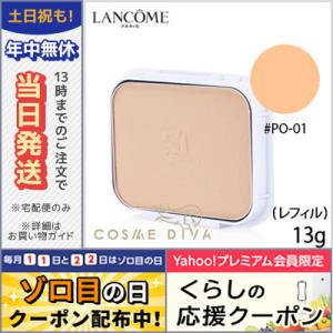 ランコム ブラン エクスペール コンパクト #PO-01 SPF35/PA+++ 11.8g /レフィル/ゆうパケット送料無料 LANCOME｜cosmediva