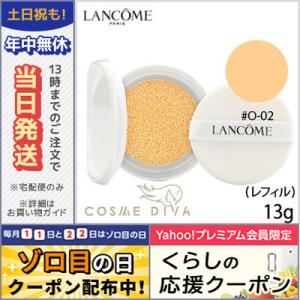 ランコム ブラン エクスペール クッション コンパクト 50 #O-02 SPF50+/PA+++ 13g /レフィル/ゆうパケット送料無料 LANCOME｜cosmediva