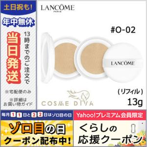 ランコム ブラン エクスペール クッション コンパクト H /レフィル2個 #O-02 SPF50+/PA+++ 13gX2/ LANCOME/宅配便送料無料｜cosmediva