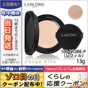 ランコム アプソリュ タン クッション コンパクト /レフィル #100-IVOIRE-P SPF50+/PA+++ 13g/ LANCOME/宅配便送料無料｜cosmediva