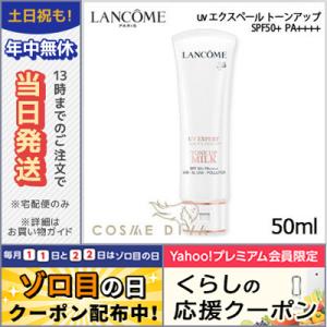 ランコム UV エクスペール トーンアップ SPF50+ PA++++ 50ml/ゆうパケット送料無料 LANCOME｜cosmediva