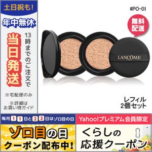 ランコム タン イドル ウルトラ クッションコンパクト#PO-01 (レフィル) 14g×2/定形外郵便送料無料/LANCOME｜cosmediva