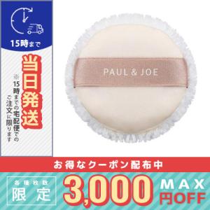 ポール＆ジョー プレスト パウダー パフ/定形外郵便送料無料/PAUL ＆ JOE