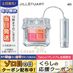 ジルスチュアート ミックス ブラッシュ コンパクト N #05 sunny holiday 8g/ゆうパケット対応可能 JILL STUART｜cosmediva