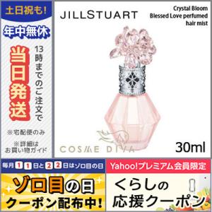 ジルスチュアート クリスタル ブルーム ブレスド ラブ パフュームド ヘア ミスト 30ml JILL STUART/宅配便送料無料｜cosmediva