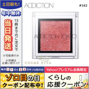 アディクション ザ アイシャドウ  L #162 レッド ブライド 1g/限定色/定形外郵便/ADDICTION
