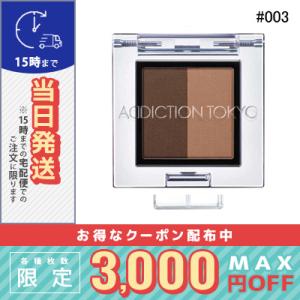 アディクション プレスド デュオ アイブロウ #03 Almond Duo 1.5g/定形外郵便送料無料/ADDICTION