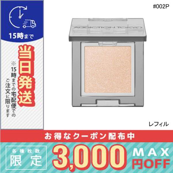 並行輸入品 / アディクション ザ シングル アイシャドウ パール (レフィル) #002P コンフ...