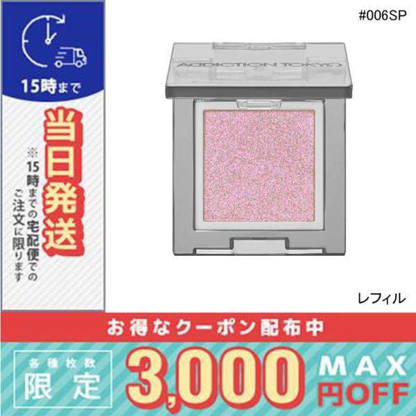 並行輸入品 / アディクション ザ シングル アイシャドウ スパークル (レフィル) #006SP ...