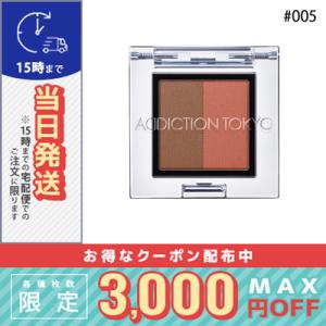 アディクション プレスド デュオ アイブロウ #05 Apricot Duo 1.5g/定形外郵便送料無料/ADDICTION｜cosmediva