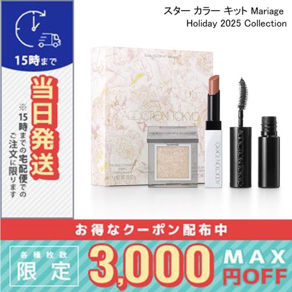 並行輸入品 / アディクション スター カラー キット マリアージュ【2025 クリスマス コフレ ...