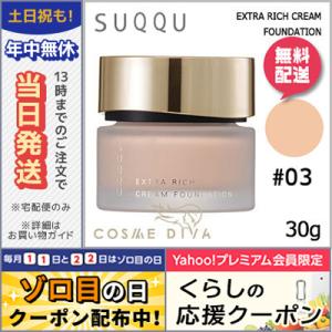 スック エクストラ リッチ クリーム ファンデーション #003 30g/送料無料 SUQQU｜cosmediva