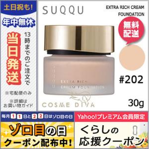 スック エクストラ リッチ クリーム ファンデーション #202 30g/送料無料 SUQQU｜cosmediva