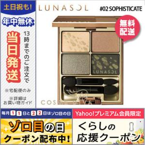 ルナソル シャイン フォール アイズ #02 SOPHISTICATE 7.9g/ゆうパケット送料無料 LUNASOL｜cosmediva