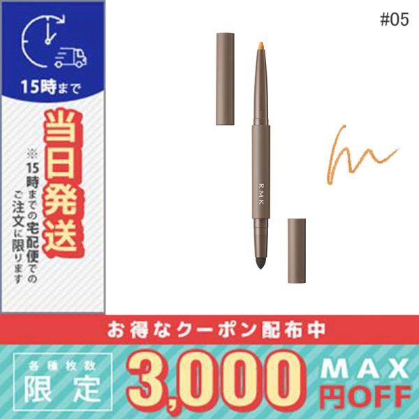 並行輸入品 / RMK アイディファイニング ペンシル #05 0.2g / 送料無料☆