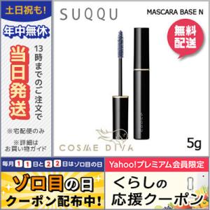 スック マスカラ ベース N 5g/ゆうパケット送料無料 SUQQU