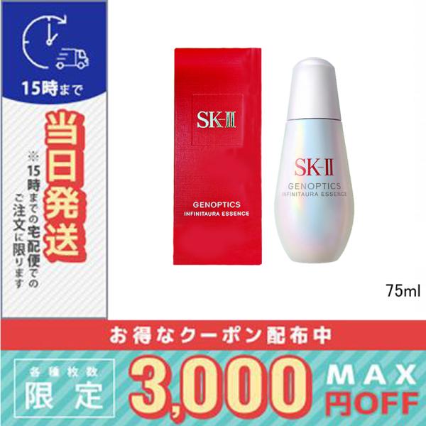 SK2 ジェノプティクス インフィニットオーラ エッセンス 75ml / 宅配便送料無料 / SK-...