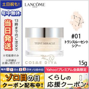 ランコム タン ミラク ルース パウダー #01 15g/ LANCOME/宅配便送料無料｜cosmediva