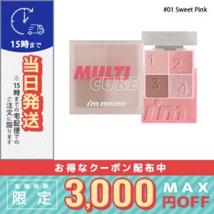 アイムミミ マルチキューブ #01 Sweet Pink/定形外郵便送料無料/I'M MEME｜cosmediva