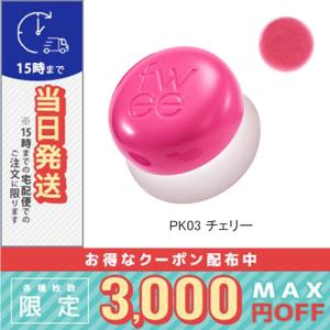fwee（フィー） 並行輸入品 / フィー リップアンドチーク ブラーリー