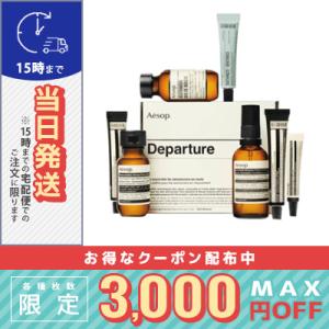 イソップ デパーチャーキット/宅配便送料無料/AESOP｜cosmediva