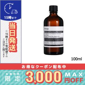 イソップ ボディトリートメント 11 100ml AESOP 宅配便送料無料｜COSME DIVA