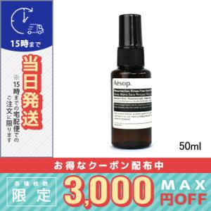 Aesop（イソップ） アンドラム エクスペディエント ハンドミスト 50mL