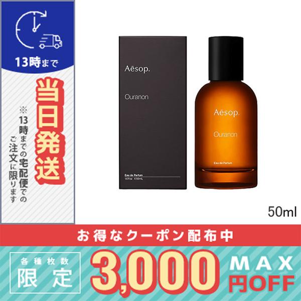 並行輸入品 / イソップ オラノン オードパルファム 50ml / 宅配便送料無料 / AESOP