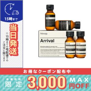並行輸入品 / イソップ アライバル キット / 宅配便送料無料 / AESOP
