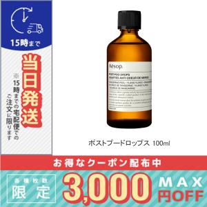 Aesop（イソップ） 並行輸入品 ポスト プー ドロップス 100ml【宅配便