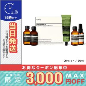 並行輸入品 / イソップ ベンチュラー トラベル キット / 宅配便送料無料 AESOP