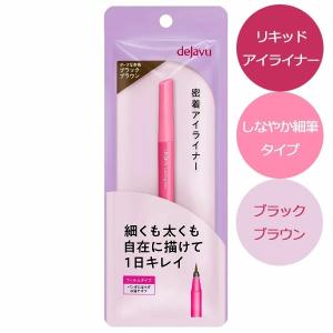 dejavu デジャヴュ ラスティンファインE 極細クリームペンシル2 ダーク