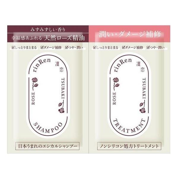 リンレン シャンプー＆トリートメント ローズ&amp;ツバキ トライアル 8mL×2 凜恋 メール便可