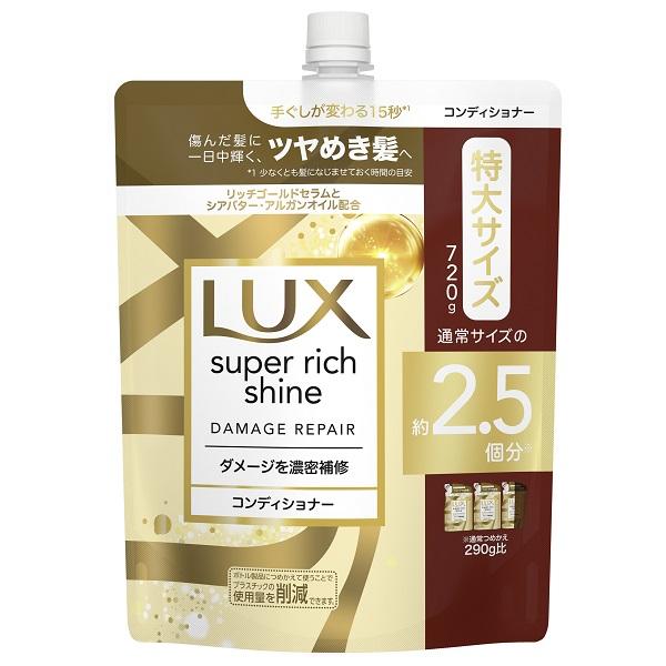 ラックス スーパーリッチシャイン ダメージリペア 補修コンディショナー 詰替え 720g LUX