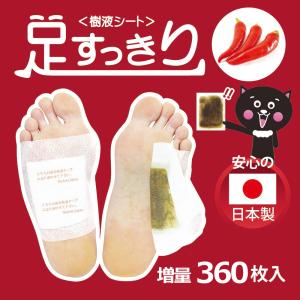 360枚入 足すっきり樹液シート 唐辛子 両足180回分 足裏 むくみ フットケア｜Cosme Fresh ヤフーショッピング店