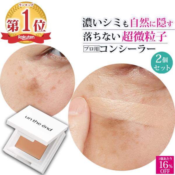 コンシーラー クマ シミ ニキビ跡 これ1つで隠す クマ隠し シミ隠し カバー ヨレない 崩れない ...